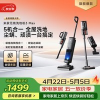 米家 小米无线洗地机3Max 扫地吸尘洗拖除螨多合一 180°躺平清洁 全链杀菌热风烘干 毛发防缠饶 