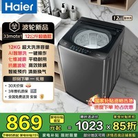 海尔波轮洗衣机全自动10/12公斤大容量 超高洗净比七维减震降噪 AI智慧一键速洗 家电补贴立减15% 波轮 12kg -33mate1|预约+一键洗+桶自洁