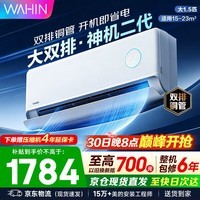 华凌空调挂机 双排神机二代 超一级能效智能变频冷暖家用壁挂式空调 国家补贴以旧换新 大1.5匹 神机二代 大双排超导冷暖器