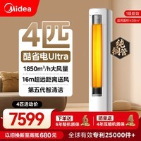 美的（Midea）【官方正品】酷省电Ultra 大3匹 新一级能效 柜机空调变频冷暖家用客厅立式独立除湿新款以旧换新  酷省电Ultra88大柜 一级能效25年新款 大4匹