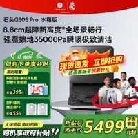 石头（roborock）扫地机器人 G30S Pro 扫拖洗烘一体机 自动集尘热水洗拖布擦地拖地洗地机吸尘器 [旗舰新品]G30S Pro