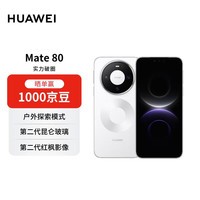HUAWEI Mate 80 12GB+512GB雪域白 麒麟9020 第二代红枫影像鸿蒙AI 华为手机【赠话费券】
