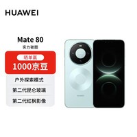 HUAWEI Mate 80 12GB+512GB云杉绿 麒麟9020 第二代红枫影像鸿蒙AI 华为手机【赠话费券】