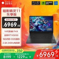 惠普（HP）暗影精灵11乐享版游戏本 国家补贴（英特尔酷睿14代i7-14650HX RTX5050 16G 512GBSSD QHD240Hz）