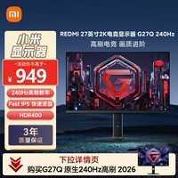 小米REDMI 27英寸2K 240Hz电竞显示器 Fast IPS HDR400 1msGTG  10Bit 升降旋转支架 G27Q 240Hz