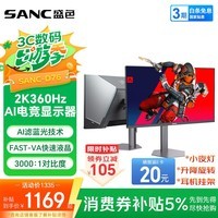 SANC盛色27英寸2K360Hz AI电竞显示器 自研AI图像增强 AI低蓝光护眼 HDR500nit 旋转升降电脑屏幕D76
