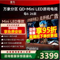 FFALCON雷鸟鹤6 26款 75英寸 万象分区QD-MiniLED1300nits 高阶VA安桥音响288Hz高刷 平板游戏电视 75英寸