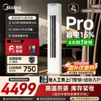 美的（Midea）空调柜机Ultra 酷省电二代Pro 大3匹新一级能效节能省电变频冷暖立式家用客厅空调APP智控纯铜管 酷省电Pro 大2匹 【一级能效 省电16%】