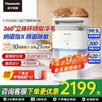 松下（Panasonic）空气净化器  智能APP智控除甲醛除PM2.5除二手烟除菌 净化异味吸猫毛宠物净化器 F-PTZ450C-G等离子杀菌消毒F-75C5PJD同款随机发