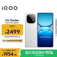 iQOO Z10 Turbo 12GB+512GB 云海白 天玑8400满血版 7620mAh超薄蓝海电池 自研电竞芯片Q1 手机