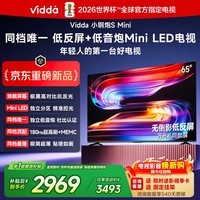 Vidda小钢炮S Mini 海信电视65英寸新品 无倒影低反屏 180Hz超高刷Mini LED 电视65VX1S 65英寸 【咨询送挂架】