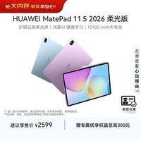 HUAWEI【教育优惠】MatePad 11.5 2026 柔光版 华为平板电脑护眼屏鸿蒙AI大电池 学生学习12G+256G海岛蓝