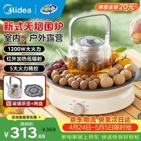 美的（Midea）围炉煮茶套装电陶炉煮茶器电烤炉 多功能玻璃茶壶炉远红外加热 室内户外露营围炉煮茶炉全套煮茶壶 【新式无烟围炉】配烤盘+茶壶