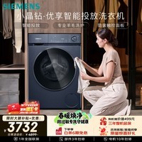 西门子（SIEMENS）小晶钻优享10KG大容量全自动滚筒洗衣机 智能投放 深层净洗 羽绒洗护 隐形触控WG52H2I10W国家补贴