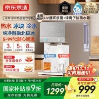 京东京造冰犀制冰冷热饮水机家用免安装 即热速冷制冰饮水机冷热一体机小型冰块制冰机桌面直饮水机 白色