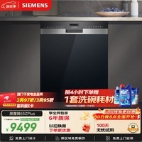 西门子(SIEMENS)【双一级认证超省水省电】黑魔镜65ZPLUS 150升以上容积晶蕾烘干嵌入式洗碗机消毒一体SJ55ZS11MC