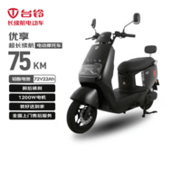 台铃电动摩托车【仅车架无电池充电器】优享2.0大动力1200W电动车外卖上班代步极夜黑
