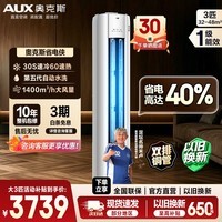 奥克斯（AUX）空调柜机大3匹立式2匹新一级新能效变频冷暖特省电立柜式客厅家用ECO节能升级大风口铜管 大3匹一级能效省电侠 ECO节能40%