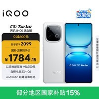 iQOO Z10 Turbo 12GB+256GB 云海白 天玑8400满血版 7620mAh超薄蓝海电池 手机 国家补贴