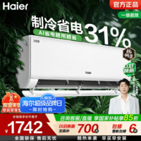 海尔(Haier)净省电plus空调1.5匹/1匹新一级能效变频挂机冷暖自清洁家用壁挂式 以旧换新国家补贴 净省电 AI省电 制冷省电31%|1.5匹