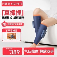 科普菲（keepfit）腿部按摩器大腿小腿肌肉按摩仪揉捏腿部膝盖热敷仿人手挤压双下肢老寒腿中老年人生日礼物 【小腿款】4大气囊按摩+超长续航