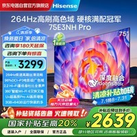 海信(Hisense)电视75E3NH Pro 75英寸 264Hz高刷 高色域 2.2重低音 智能Wi-Fi6 大内存 国家补贴20%平板电视