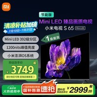 小米电视 S65 Mini LED 65英寸 392分区 1200nits【小户型精品推荐】 4GB+64GB L65MA-SPL家电国家补贴