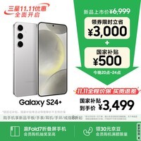 三星【价保11.11】Samsung Galaxy S24+ AI手机 第三代骁龙8 拍照手机 12GB+256GB 雅岩灰 国家补贴