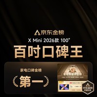 Vidda X Mini 2026款 海信电视 100英寸【安装版-伸缩挂架送装一体】 超高刷QD-Mini LED 换新家电