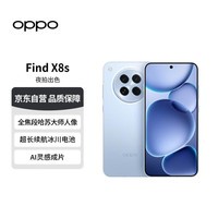 OPPO Find X8s 12GB+512GB 海岛蓝 极窄四等边 天玑9400+ AI 5G手机 【赠话费券】