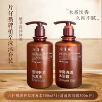 片仔癀洗发水沐浴露套装清洁不油腻洗发露沐浴乳组套 【洗发沐浴套装】