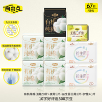 自由点卫生巾天然有机棉超薄姨妈巾日夜组合装【安心品质】 有机棉日夜用组合8包67片
