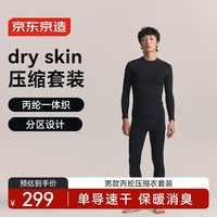京东京造丙纶压缩速干衣套装男士户外运动滑雪跑步保暖内衣 男款黑色 XL