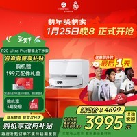 石头（roborock）扫地机器人扫拖一体 P20 Ultra Plus 自动上下水版 热水洗拖布擦地拖地洗地机吸尘器 A2250RR