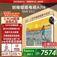 创维电视A7H 85英寸艺术壁纸电视Mini LED 3.9cm超薄无缝贴墙 四重不反光屏 家电国家补贴