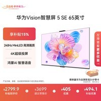 华为Vision智慧屏 5 SE 鸿蒙AI搜片 MiniLED 一级能效 投屏好搭档 平板电视机 65英寸