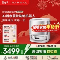云鲸（NARWAL）扫地机器人逍遥002 AI活水履带洗地机器人 扫拖一体自动清洗全自动擦地机 【热门爆款】逍遥002-水箱版