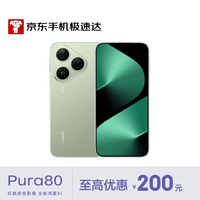 华为（HUAWEI）Pura 80 12GB+256GB 丝绒绿