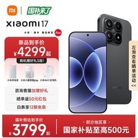小米17 【国家补贴】新品5G小米手机 第五代骁龙8至尊版 7000mAh 小米金沙江电池 手机小米 黑色 12GB+256GB