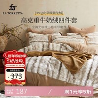 La Torretta高克重牛奶绒獭兔绒床上四件套冬季加厚法兰绒床上用品被套床单 加大