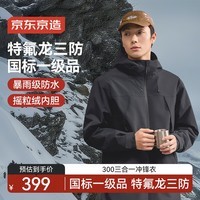 京东京造穿山甲300冲锋衣抓绒内胆三合一男女户外保暖新年外套 曜石黑 3XL