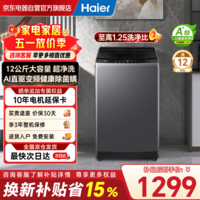 海尔（Haier）波轮洗衣机全自动懒人家用 12公斤大容量 直驱变频 一级能效 以旧换新补贴 XQB120-BZ20E0