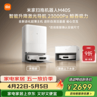 米家【小米发布会新品】扫地机器人M40S 超薄上下水版 扫地机器人扫拖一体擦地拖地洗地机吸尘器