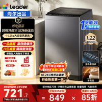 统帅（Leader）悦己波轮洗衣机全自动 10.2公斤家用一级能效宿舍出租房小型洗脱一体以旧换新XQBL82-M20D1 XQBL102-M20D1 波轮 手搓洗防缠绕+大桶径
