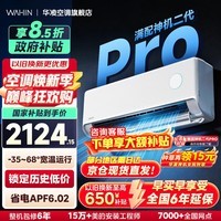 华凌神机二代Pro超一级能效变频冷暖空调挂机 大1.5匹神机二代Pro