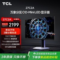 TCL 27C2A 27英寸4K160Hz双模320Hz QD-MiniLED1196分区1200尼特HDR1000电竞游戏电脑显示器