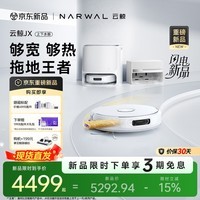 云鲸（NARWAL）【十周年重磅上新】扫地机器人JX 宽幅热活水履带AI双目扫拖一体全自动洗拖吸尘擦地机 上下水版