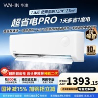 华凌空调1.5匹【国家补贴】一级能效变频冷暖节能省电家用智能控制大风口风量防直吹自清洁壁挂空调扇 超省电pro 1.5匹 一级能效