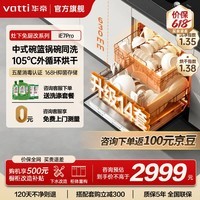 华帝（VATTI）【张凌赫推荐E7Pro】灶下嵌入式14套129L大容量全自动洗碗机105℃热风烘干母婴级UVC杀菌一级水效 灶下 【可替换消毒柜】14套iE7pro