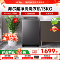 海尔（Haier）【26年重磅新品】波轮洗衣机全自动 家用11/13KG大容量直驱超净洗1.35超高洗净比一级能效国家补贴 波轮 13kg 纳米微泡净+494mm大筒径+十维减震